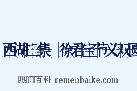 西湖二集·徐君宝节义双圆是什么意思的图片